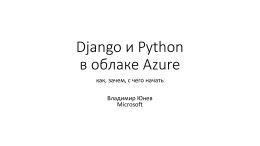 Django и Python в облаке Azure