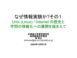 なぜ情報実験か? Unix (Linux) / Internet の歴史と 学問の情