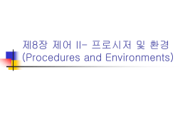 제8장 제어 II- 프로시저 및 환경 (Procedures and Environments)
