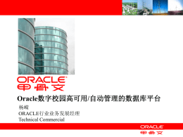 Oracle数字校园高可用/自动管理的数据库平台