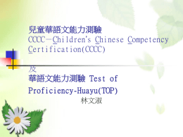 兒童華語文能力測驗 CCCC－Children’s Chinese Competency Certifi