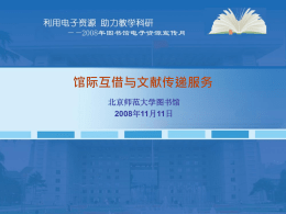 幻灯片 1 - 欢迎访问北京师范大学图书馆网站！