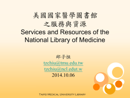 NLM美國國家醫學圖書館之簡介