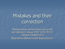 Mistakes and their correction