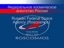 Федеральное космическое агентство Росс