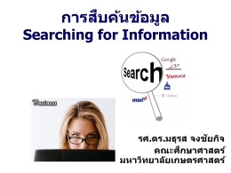 การสืบค้นข้อมูล Searching for Information
