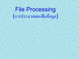 File Processing (การประมวลผลแฟ้มข้อม