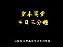 聖本篤堂主日一分鐘