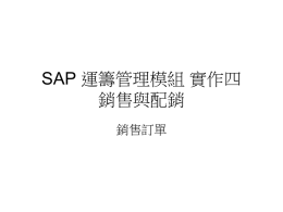 SAP 運籌管理模組 實作四 銷售與配銷