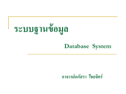 ระบบฐานข้อมูล Database System