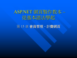 ASP.NET 網頁製作教本 -- 從基本語法學起 第 15 章 會員管