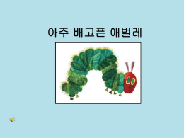 The Very Hungry Caterpillar.