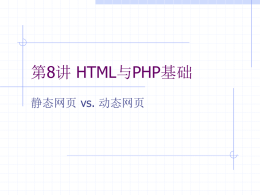 第8讲 HTML与PHP基础