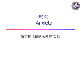 焦慮 Anxiety - 財團法人台灣基督長老教會馬