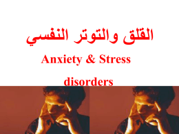 القلق والتوتر النفسي Anxiety & Stress disorders