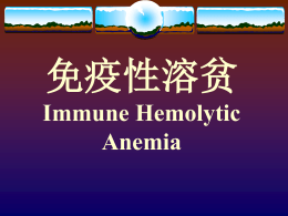 免疫性溶贫 Immune Hemolytic Anemia