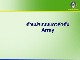 ตัวแปรแบบแถวลำดับ Array