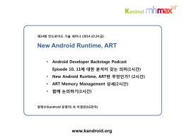 New Android Runtime, ART란 무엇인가?