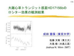 大離心率トランジット惑星HD17156bのロシター効果の観測結果