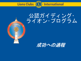 パワーポイント・スライド - Lions Clubs International