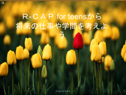 R-CAP for teensから 将来の仕事や学問をイメージしよう
