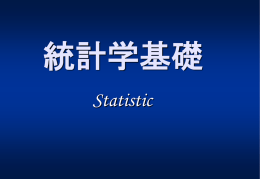 統計学の基礎