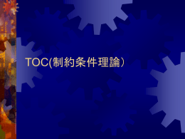TOC(制約条件理論）
