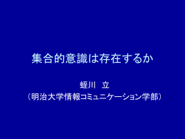 集合的意識は存在するか