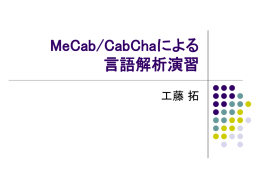 MeCab/CabChaによる 言語解析演習