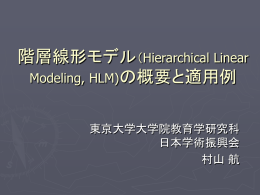 階層線形モデル（Hierarchical Linear Model)の基礎