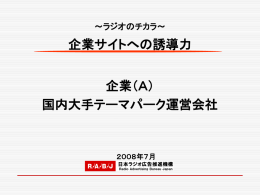 企業サイト - 日本ラジオ広告推進機構