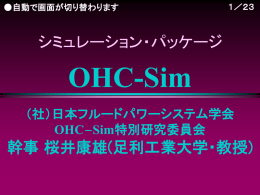 OHC-Sim - 足利工業大学