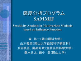 感度分析プログラム SAMMIF - 社会情報学科