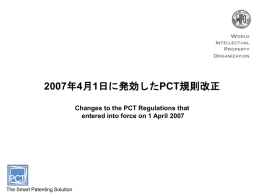 2007年 4月 1日に発効した PCT規則改正
