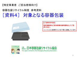 4． - 日本容器包装リサイクル協会