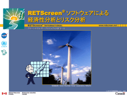 経済性の指標 - RETScreen