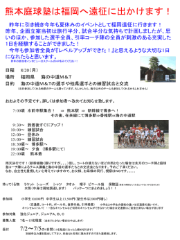 熊本庭球塾は福岡へ遠征に出かけます！！