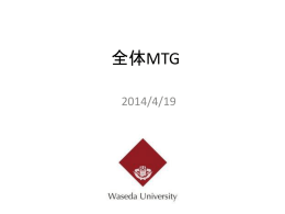 全体MTG資料 - 早稲田大学水泳部競泳部内ホームページ