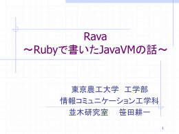 Rava ～Rubyで書いたJavaVMの話～ - 並木研究室