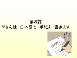 第8課 李さんは 日本語で 手紙を 書きます