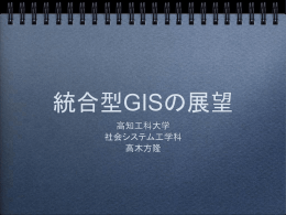 統合型GISの展望 - 社会システム工学科