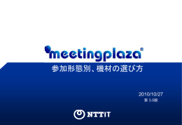 1. 自席から参加 - Web会議・テレビ会議はNTT