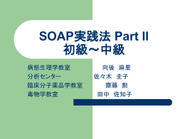 SOAP 演習（1）