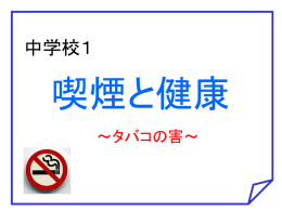 ①「喫煙と健康～タバコの害～」.