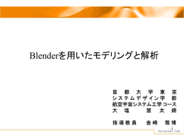 Blenderを用いたモデリングと解析