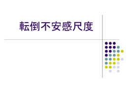 転倒不安感尺度