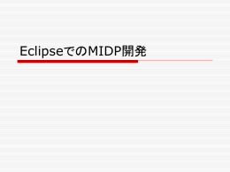 EclipseでJ2MEプログラミング(MIDP)