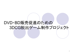 DVD・BD販売促進のための 3DCG脱出ゲーム制作プロジェクト