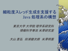 細粒度スレッド生成をサポートする Java 処理系の構想