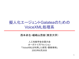 擬人化エージェントGalateaのための VoiceXML処理系